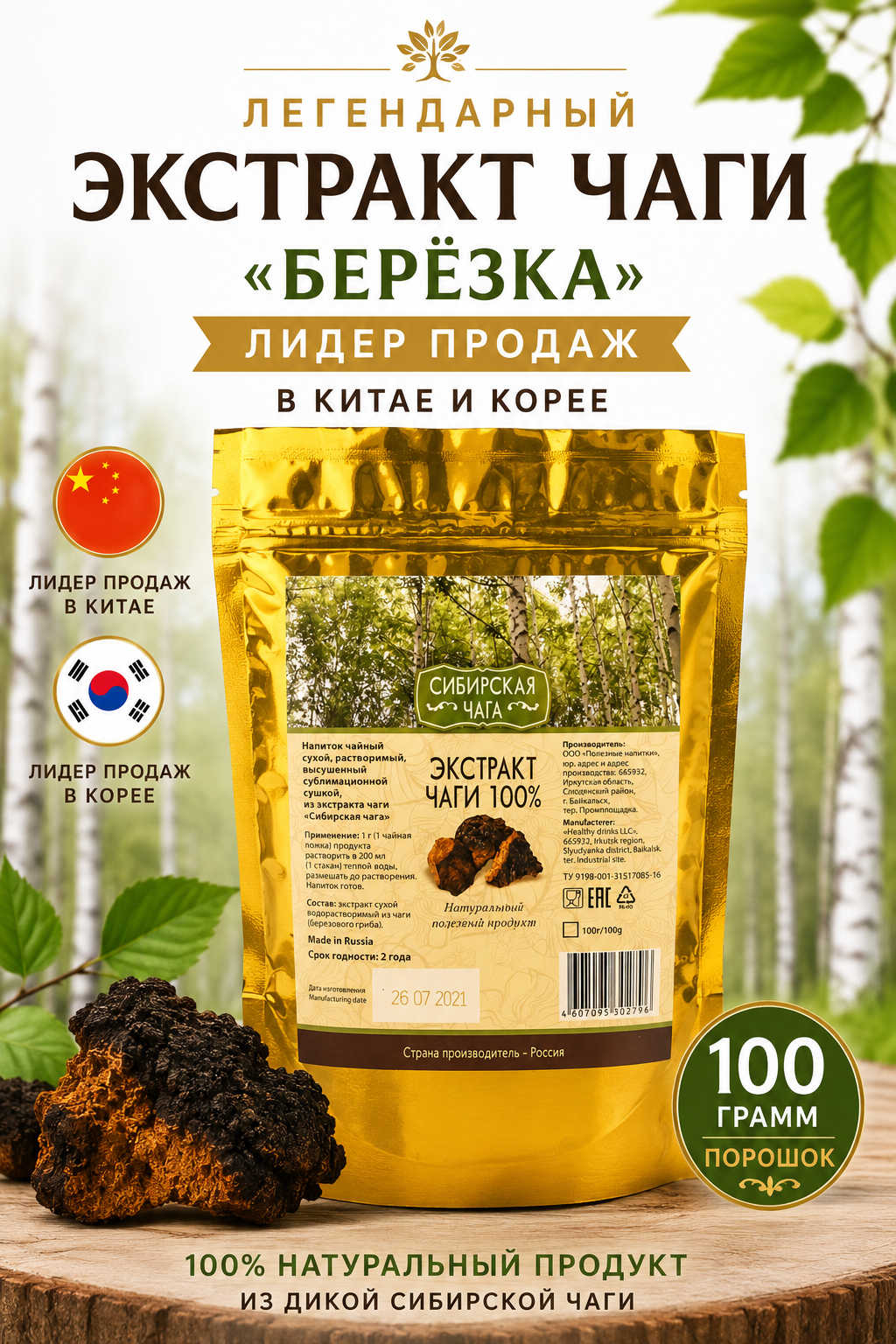 Экстракт чаги «Сибирская чага», пакет zip-lock, 100 г
