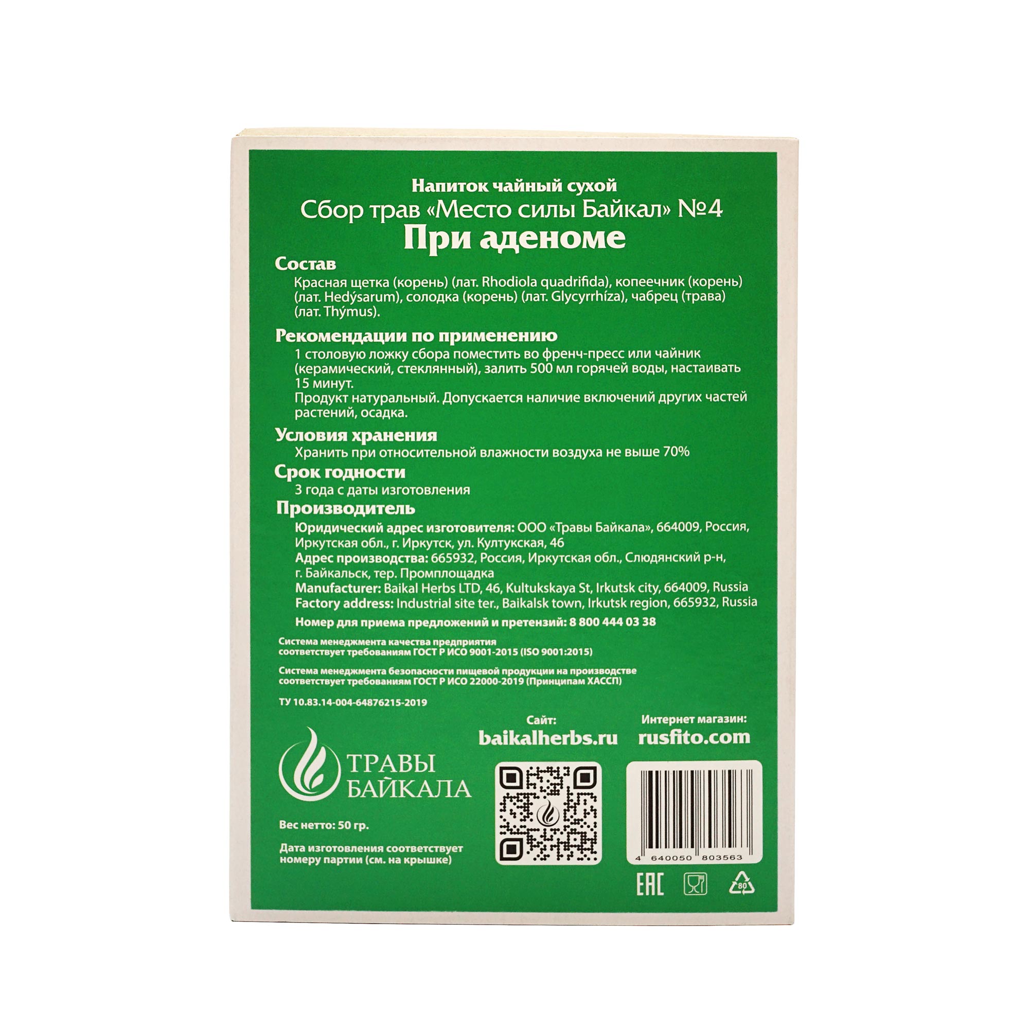 Купить чайный сбор при аденоме, №4, «место силы байкал», коробка картон, 50  г премиального качества в фитомаркете Rusfito