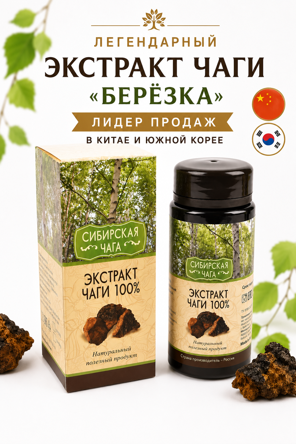 Экстракт чаги «Сибирская чага», банка ПЭТ в коробке, 50 г