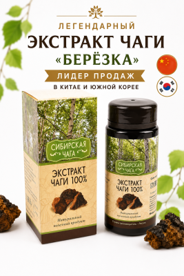 Экстракт чаги «Сибирская чага», банка ПЭТ в коробке, 50 г