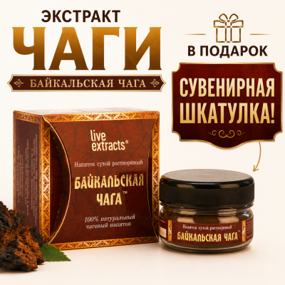 Экстракт чаги «Байкальская чага», банка ПЭТ в коробке (сундучок бордо), 30 г