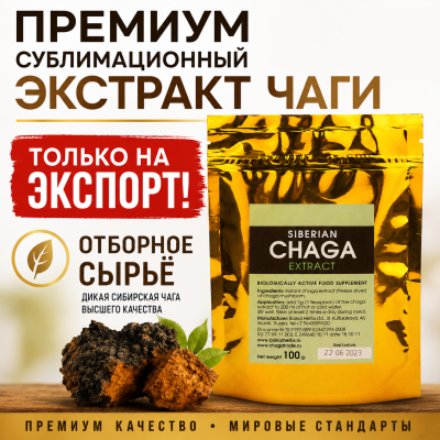 Экстракт чаги сублимированный «Siberian Chaga», пакет zip-lock, 100 г