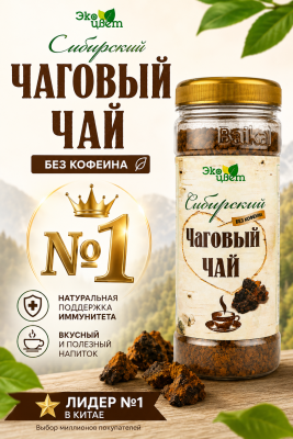 Чай чаговый Сибирский «Экоцвет», банка ПЭТ, 90г