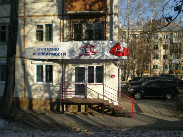 Офис в Иркутске